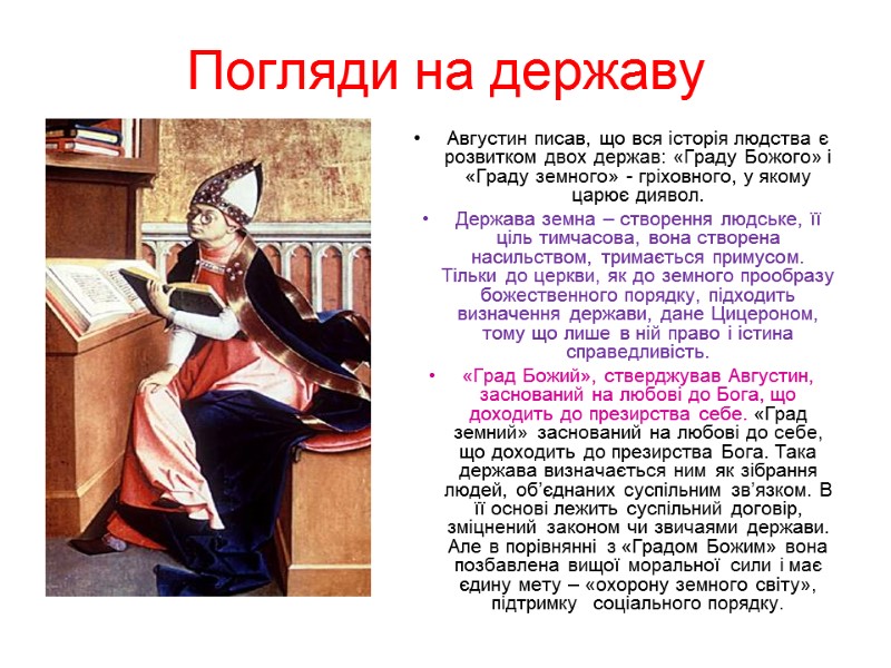 Погляди на державу Августин писав, що вся історія людства є розвитком двох держав: «Граду